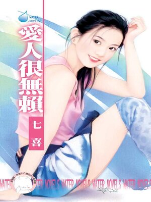cover image of 愛人很無賴